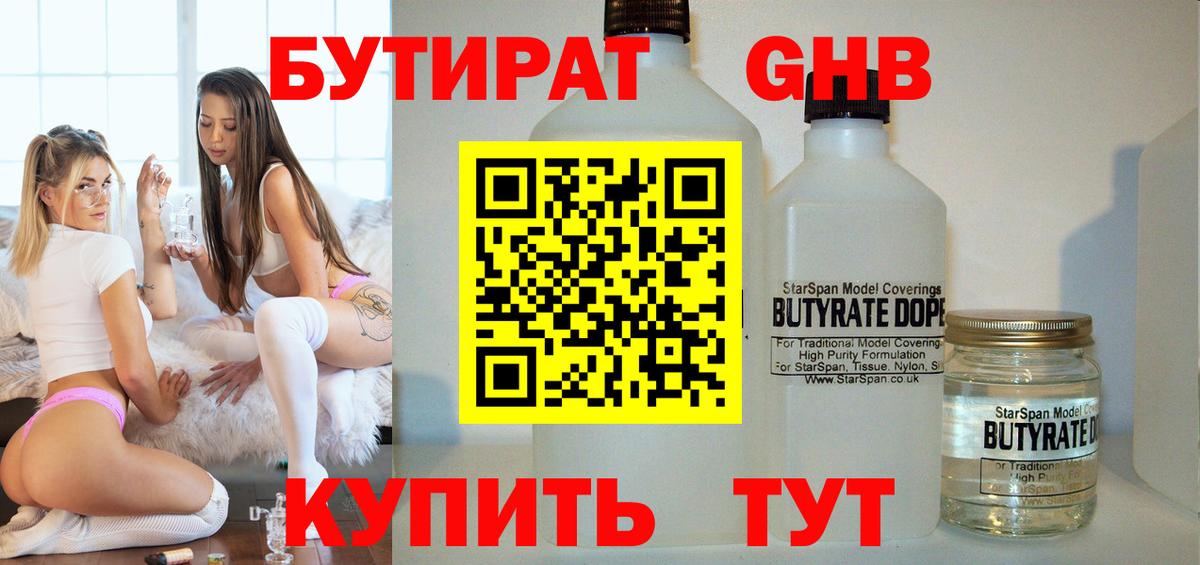 Бутират жидкий экстази  Вход с VPN  Волжский 
