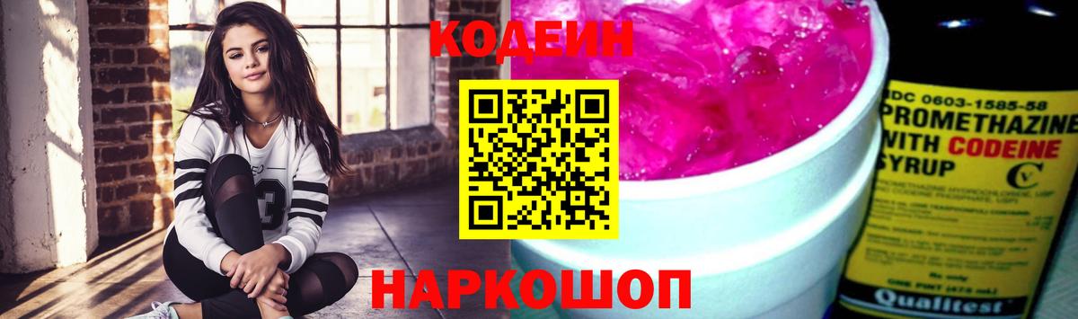 Кодеиновый сироп Lean Purple Drank  Вход с VPN  Волжский  Кодеин напиток Lean (лин) 